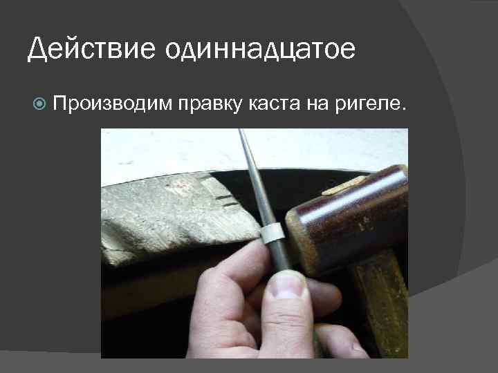 Действие одиннадцатое Производим правку каста на ригеле. 