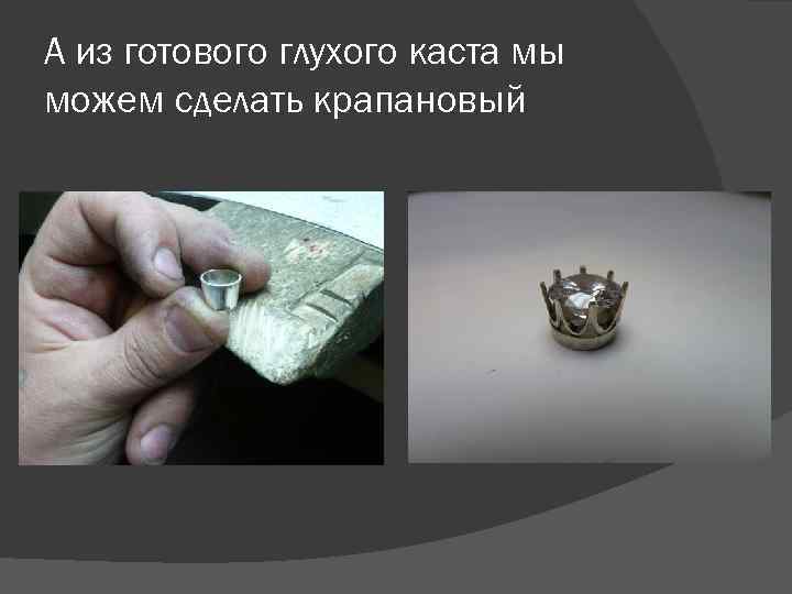 А из готового глухого каста мы можем сделать крапановый 