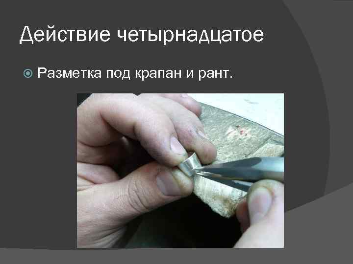 Действие четырнадцатое Разметка под крапан и рант. 