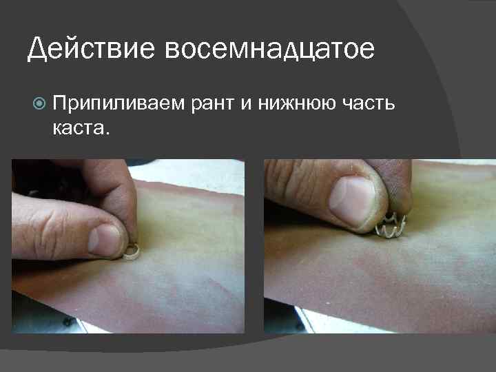 Действие восемнадцатое Припиливаем рант и нижнюю часть каста. 