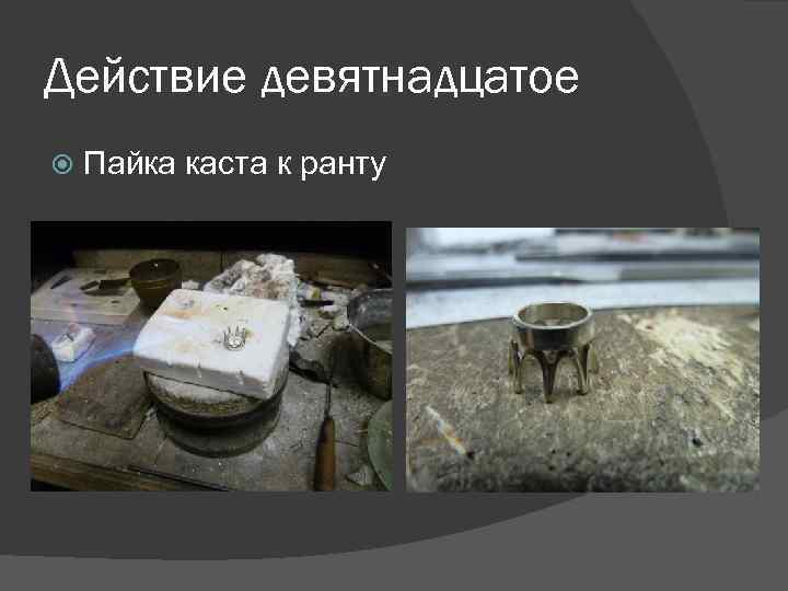 Действие девятнадцатое Пайка каста к ранту 