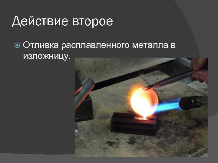 Действие второе Отливка расплавленного металла в изложницу. 