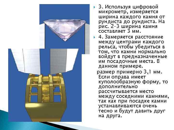 3. Используя цифровой микрометр, измеряется ширина каждого камня от рундиста 3. Используя цифровой микрометр, измеряется ширина каждого камня от рундиста