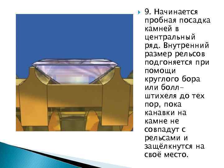 9. Начинается пробная посадка камней в центральный ряд. Внутренний размер рельсов подгоняется 9. Начинается пробная посадка камней в центральный ряд. Внутренний размер рельсов подгоняется