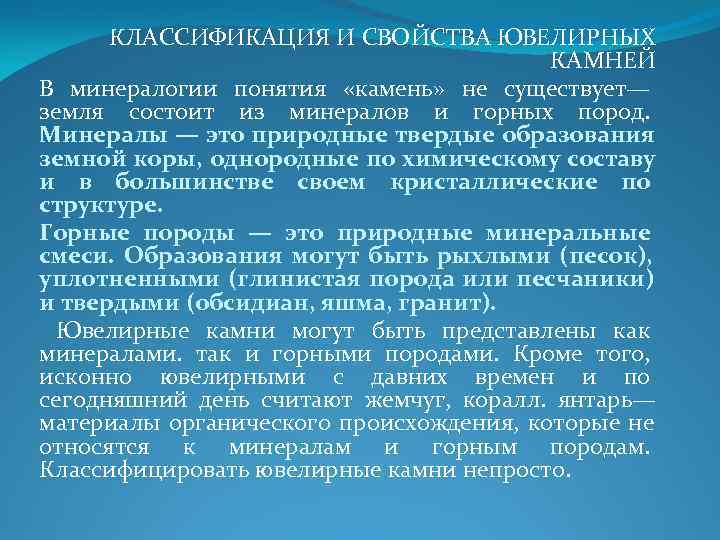КЛАССИФИКАЦИЯ И СВОЙСТВА ЮВЕЛИРНЫХ КАМНЕЙ В минералогии КЛАССИФИКАЦИЯ И СВОЙСТВА ЮВЕЛИРНЫХ КАМНЕЙ В минералогии
