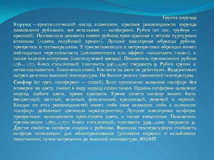 Группа корунда Корунд —кристаллический оксид алюминия, красные Группа корунда Корунд —кристаллический оксид алюминия, красные