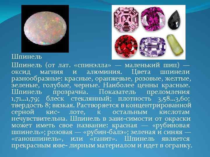 Шпинель (от лат. «спинэлла» — маленький шип) — оксид магния и алюминия. Цвета Шпинель (от лат. «спинэлла» — маленький шип) — оксид магния и алюминия. Цвета