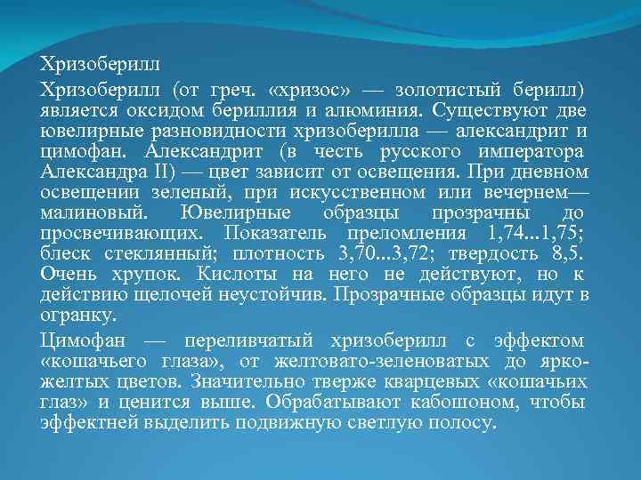 Хризоберилл (от греч. «хризос» — золотистый берилл) является оксидом бериллия и алюминия. Существуют Хризоберилл (от греч. «хризос» — золотистый берилл) является оксидом бериллия и алюминия. Существуют