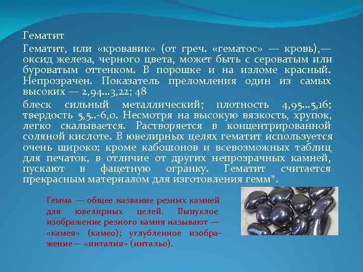 Гематит, или «кровавик» (от греч. «гематос» — кровь), — оксид железа, черного цвета, Гематит, или «кровавик» (от греч. «гематос» — кровь), — оксид железа, черного цвета,