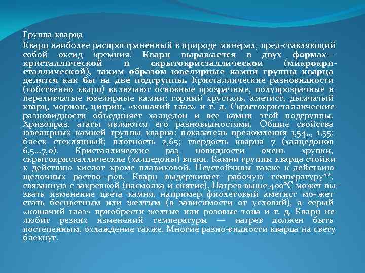 Группа кварца Кварц наиболее распространенный в природе минерал, пред ставляющий собой оксид кремния. Кварц Группа кварца Кварц наиболее распространенный в природе минерал, пред ставляющий собой оксид кремния. Кварц