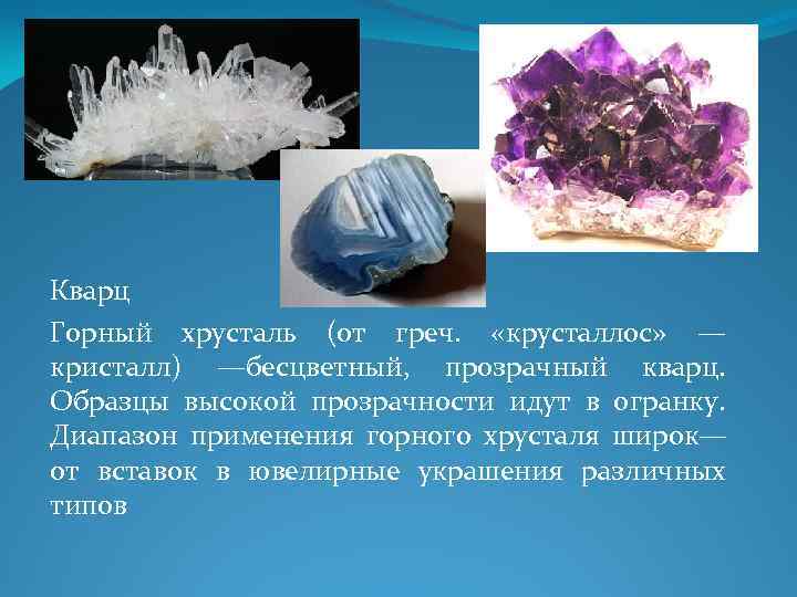 Кварц Горный хрусталь (от греч. «крусталлос» — кристалл) —бесцветный, прозрачный кварц. Образцы высокой Кварц Горный хрусталь (от греч. «крусталлос» — кристалл) —бесцветный, прозрачный кварц. Образцы высокой