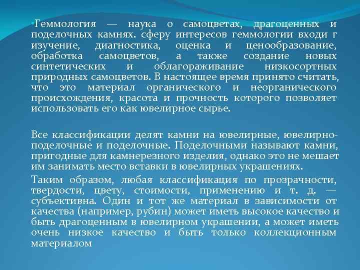 • Геммология — наука о самоцветах, драгоценных и поделочных камнях. сферу интересов геммологии • Геммология — наука о самоцветах, драгоценных и поделочных камнях. сферу интересов геммологии