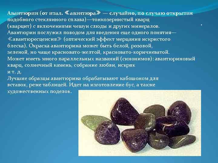 Авантюрин (от итал. ≪авэнтюра≫ — случайно, по случаю открытия подобного стеклянного сплава)—тонкозернистый кварц (кварцит) Авантюрин (от итал. ≪авэнтюра≫ — случайно, по случаю открытия подобного стеклянного сплава)—тонкозернистый кварц (кварцит)