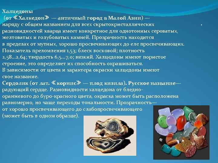 Халцедоны (от ≪Халкедон≫ — античный город в Малой Азии) — наряду с общим названием Халцедоны (от ≪Халкедон≫ — античный город в Малой Азии) — наряду с общим названием