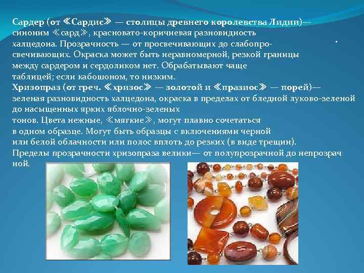 Сардер (от ≪Сардис≫ — столицы древнего королевства Лидии)— синоним ≪сард≫, красновато коричневая разновидность халцедона. Сардер (от ≪Сардис≫ — столицы древнего королевства Лидии)— синоним ≪сард≫, красновато коричневая разновидность халцедона.