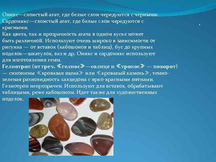 Оникс—слоистый агат, где белые слои чередуются с черными. Сардоникс—слоистый агат, где белые слои чередуются Оникс—слоистый агат, где белые слои чередуются с черными. Сардоникс—слоистый агат, где белые слои чередуются