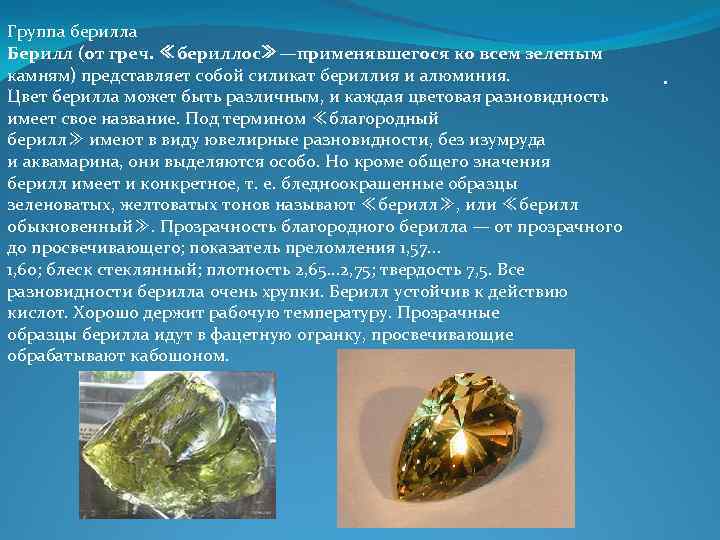 Группа берилла Берилл (от греч. ≪бериллос≫—применявшегося ко всем зеленым камням) представляет собой силикат бериллия Группа берилла Берилл (от греч. ≪бериллос≫—применявшегося ко всем зеленым камням) представляет собой силикат бериллия