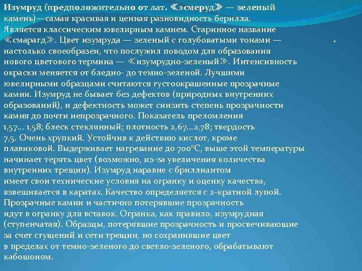 Изумруд (предположительно от лат. ≪эсмеруд≫ — зеленый камень)—самая красивая и ценная разновидность берилла. Является Изумруд (предположительно от лат. ≪эсмеруд≫ — зеленый камень)—самая красивая и ценная разновидность берилла. Является
