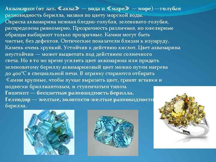 Аквамарин (от лат. ≪аква≫ — вода и ≪маре≫ — море) —голубая разновидность берилла, назван Аквамарин (от лат. ≪аква≫ — вода и ≪маре≫ — море) —голубая разновидность берилла, назван