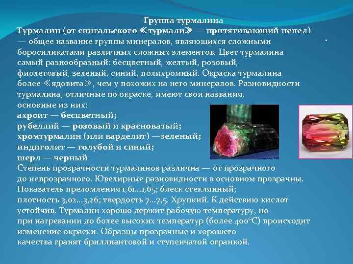 Группа турмалина Турмалин (от сингальского ≪турмали≫ — притягивающий Группа турмалина Турмалин (от сингальского ≪турмали≫ — притягивающий