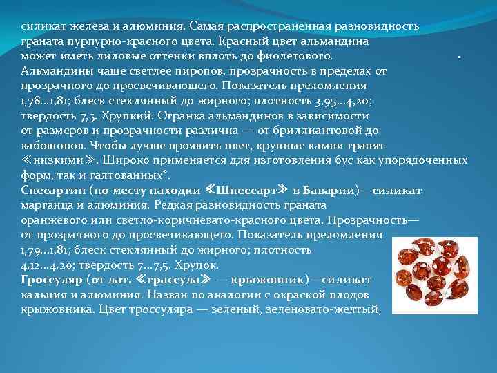 силикат железа и алюминия. Самая распространенная разновидность граната пурпурно красного цвета. Красный цвет альмандина силикат железа и алюминия. Самая распространенная разновидность граната пурпурно красного цвета. Красный цвет альмандина