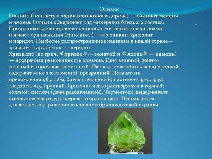 Оливин (по цвету плодов оливкового дерева) — Оливин (по цвету плодов оливкового дерева) —