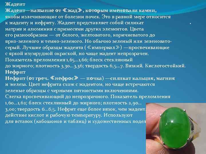 Жадеит—название от ≪жад≫, которым именовали камни, якобы излечивающие от болезни почек. Это в равной Жадеит—название от ≪жад≫, которым именовали камни, якобы излечивающие от болезни почек. Это в равной