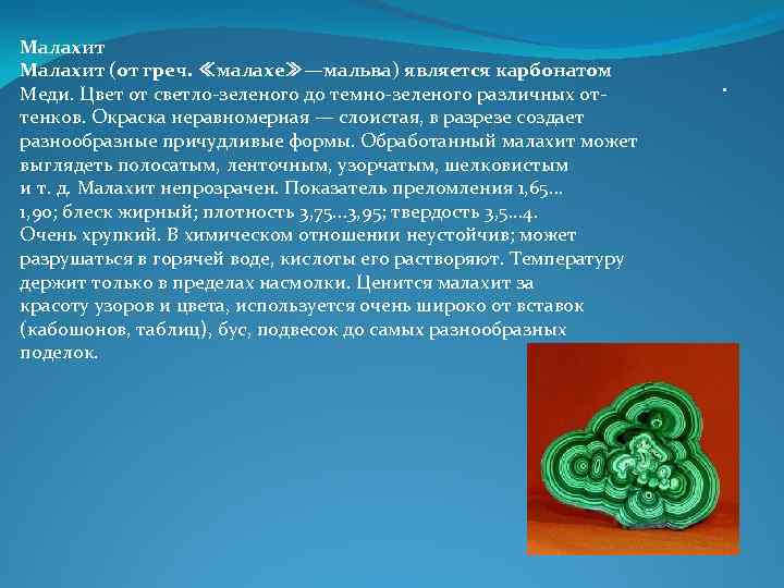Малахит (от греч. ≪малахе≫—мальва) является карбонатом Меди. Цвет от светло зеленого до темно зеленого Малахит (от греч. ≪малахе≫—мальва) является карбонатом Меди. Цвет от светло зеленого до темно зеленого