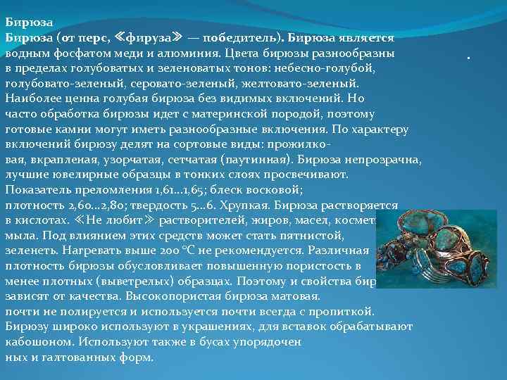 Бирюза (от перс, ≪фируза≫ — победитель). Бирюза является водным фосфатом меди и алюминия. Цвета Бирюза (от перс, ≪фируза≫ — победитель). Бирюза является водным фосфатом меди и алюминия. Цвета