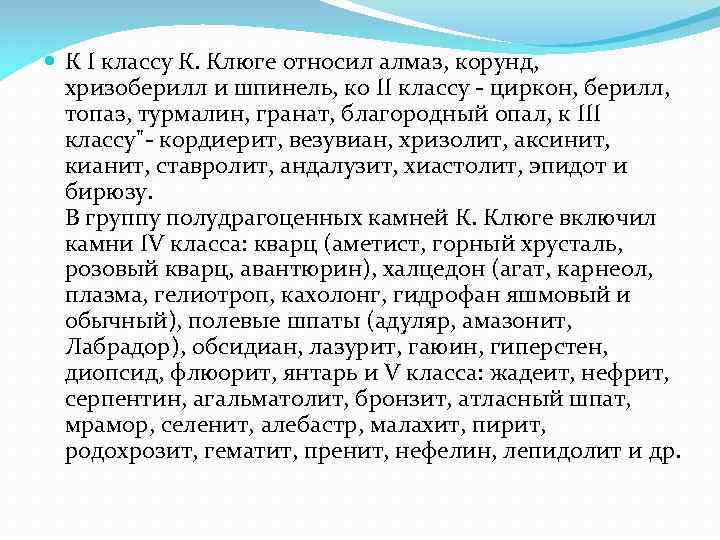 К I классу К. Клюге относил алмаз, корунд, хризоберилл и шпинель, ко К I классу К. Клюге относил алмаз, корунд, хризоберилл и шпинель, ко