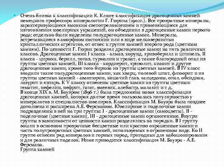 Очень близка к классификации К. Клюге классификация драгоценных камней немецкого профессора минералогии Очень близка к классификации К. Клюге классификация драгоценных камней немецкого профессора минералогии