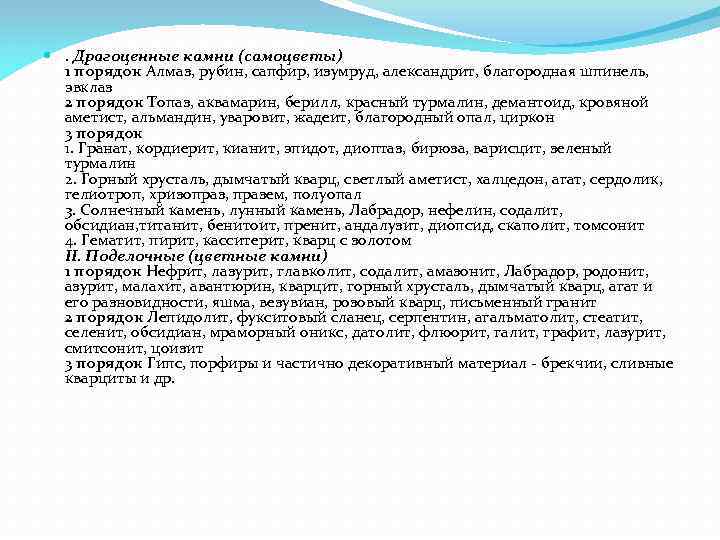 . Драгоценные камни (самоцветы) 1 порядок Алмаз, рубин, сапфир, изумруд, александрит, благородная . Драгоценные камни (самоцветы) 1 порядок Алмаз, рубин, сапфир, изумруд, александрит, благородная