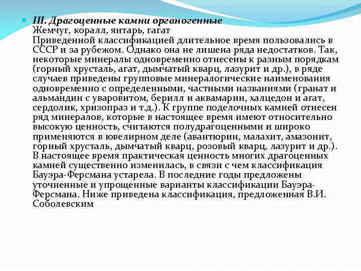 III. Драгоценные камни органогенные Жемчуг, коралл, янтарь, гагат Приведенной классификацией длительное III. Драгоценные камни органогенные Жемчуг, коралл, янтарь, гагат Приведенной классификацией длительное