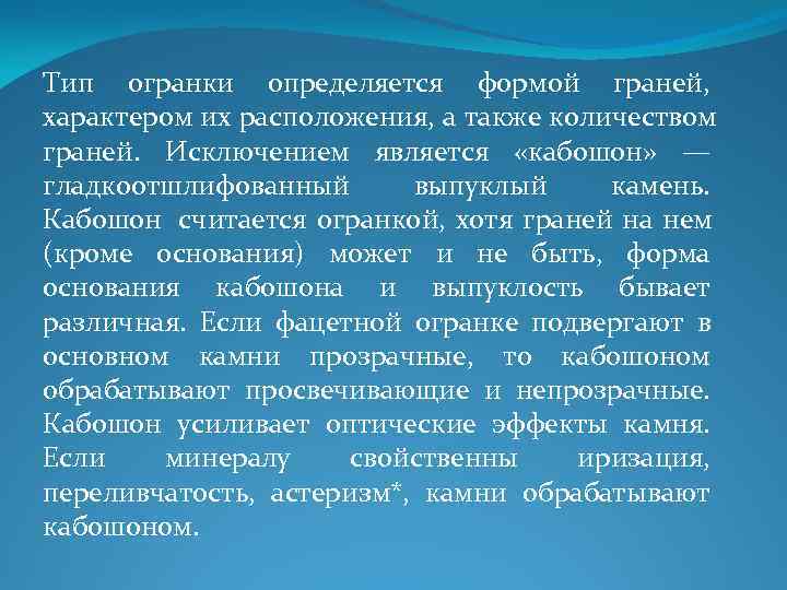 Тип огранки определяется формой граней, характером их расположения, а также количеством граней. Исключением является Тип огранки определяется формой граней, характером их расположения, а также количеством граней. Исключением является
