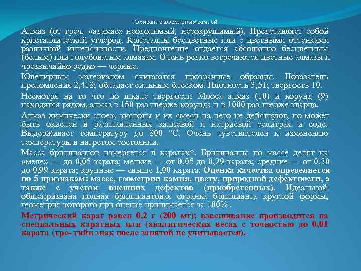 Описание ювелирных камней Алмаз (от греч. «адамас» Описание ювелирных камней Алмаз (от греч. «адамас»