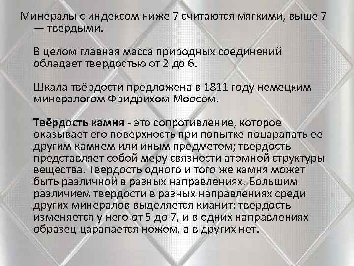 Минералы с индексом ниже 7 считаются мягкими, выше 7  — твердыми.  В