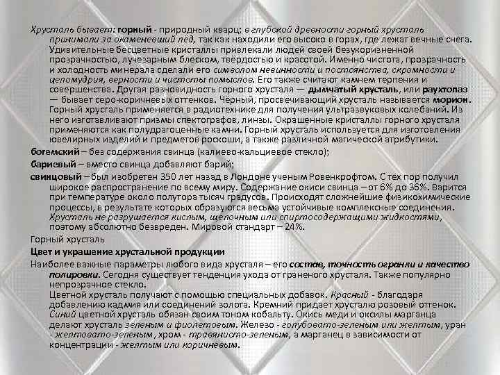 Хрусталь бывает: горный  природный кварц; в глубокой древности горный хрусталь принимали за окаменевший