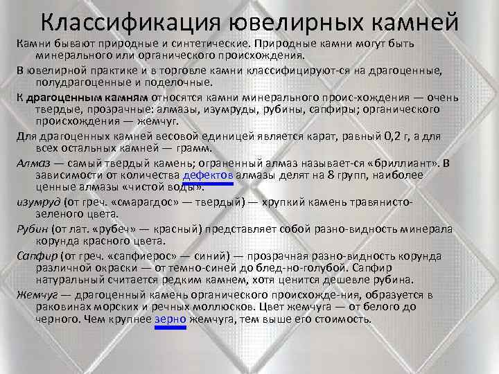   Классификация ювелирных камней Камни бывают природные и синтетические. Природные камни могут быть