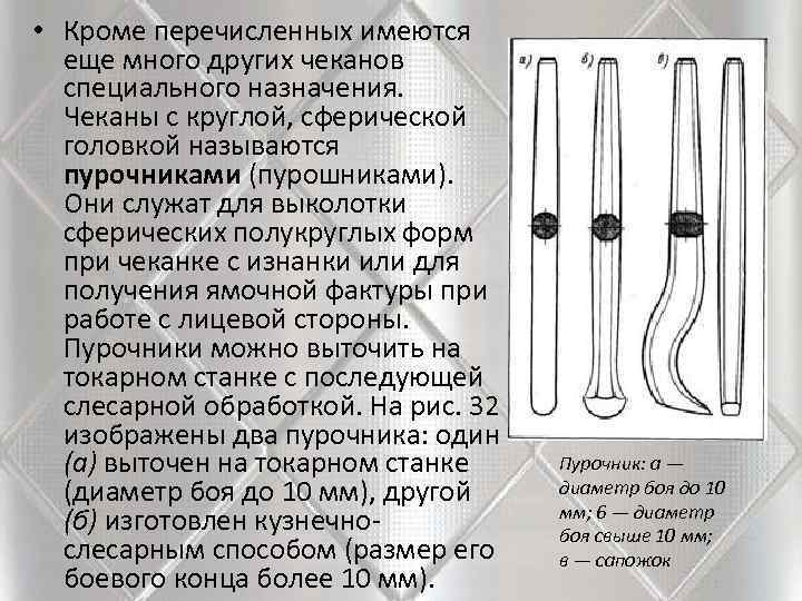  • Кроме перечисленных имеются  еще много других чеканов  специального назначения. Чеканы