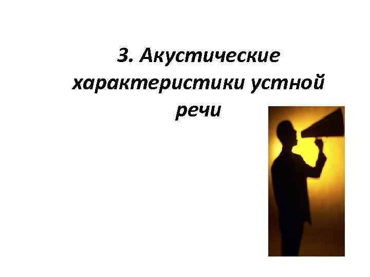   3. Акустические характеристики устной  речи 