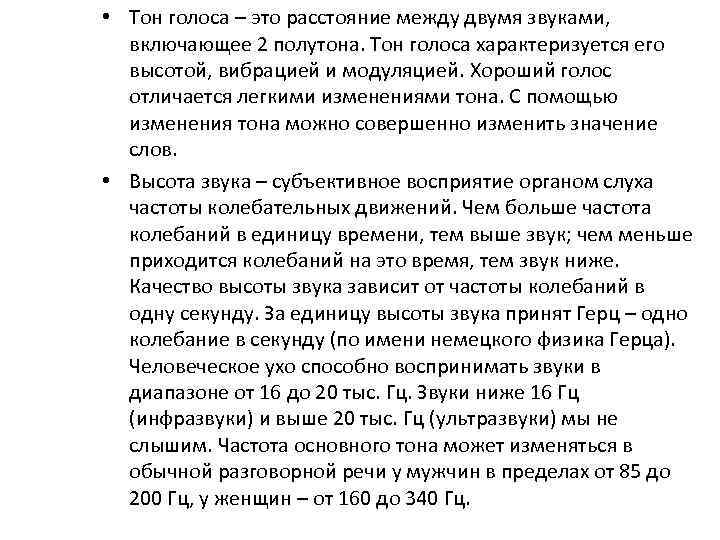 Повышенный тон голоса. Тон голоса. Тон голоса виды. Голосовые и звукопроизносительные характеристики устной речи. Какой может быть тон голоса.