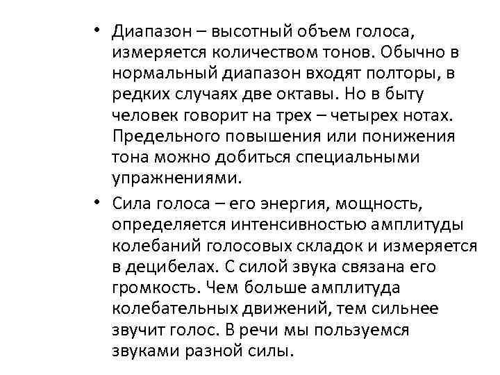  • Диапазон – высотный объем голоса,  измеряется количеством тонов. Обычно в 