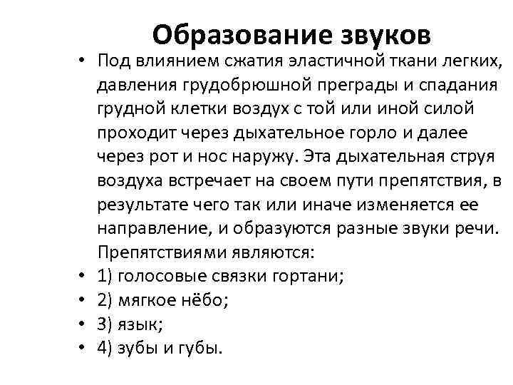 Звук образует. Механизм образования звуков речи. Особенности образования звуков речи. Схема образования звуков речи. Как образуются звуки речи.