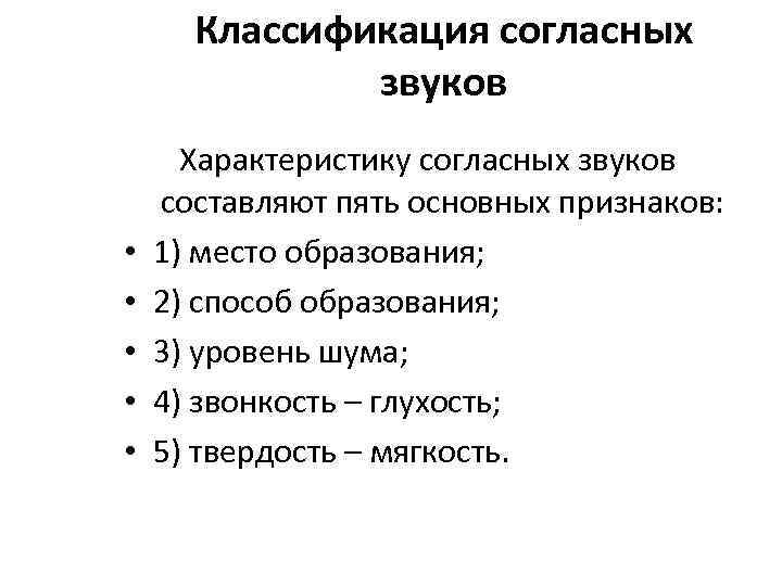  Классификация согласных    звуков  Характеристику согласных звуков составляют пять основных