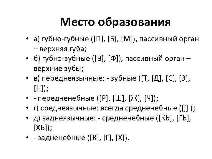    Место образования • а) губно-губные ([П], [Б], [М]), пассивный орган 
