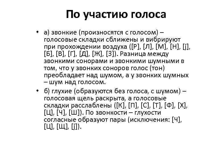    По участию голоса • а) звонкие (произносятся с голосом) – 