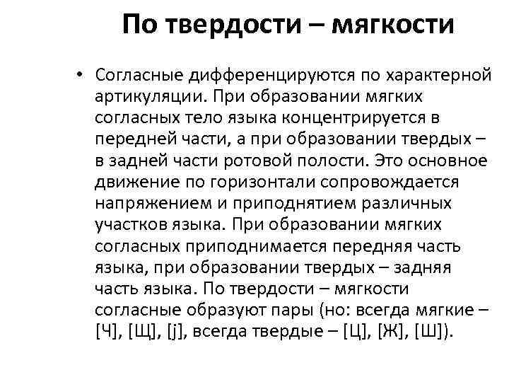  По твердости – мягкости • Согласные дифференцируются по характерной  артикуляции. При образовании