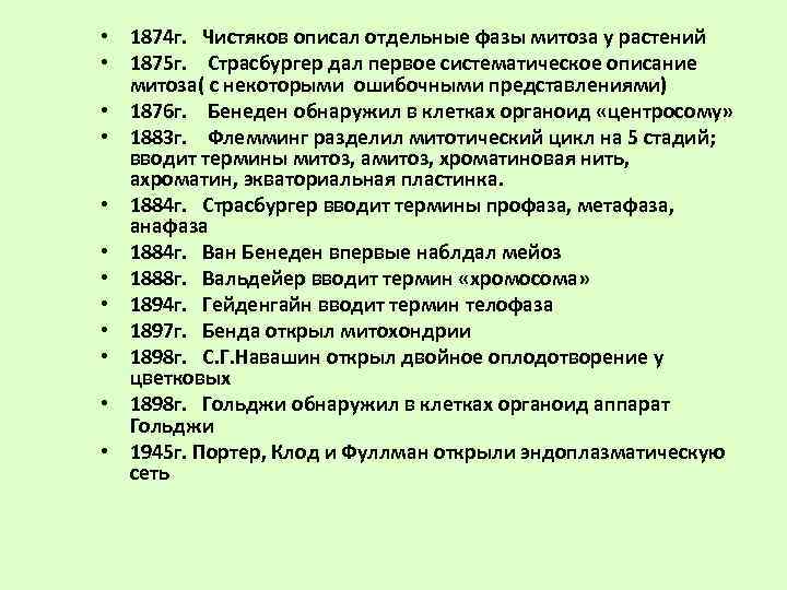  • 1874 г.  Чистяков описал отдельные фазы митоза у растений • 1875