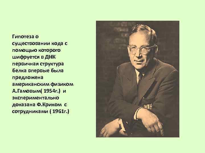 Гипотеза о существовании кода с помощью которого шифруется в ДНК  первичная структура белка