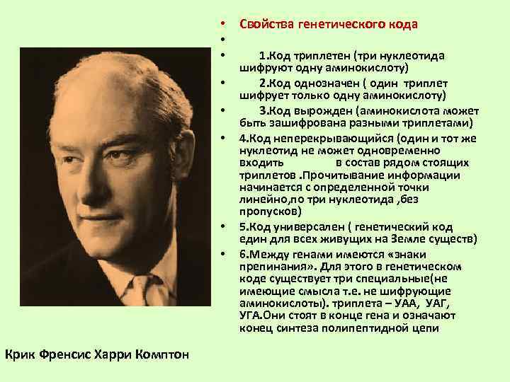        • Свойства генетического кода   